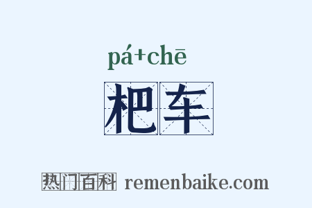 杷车是什么意思的图片